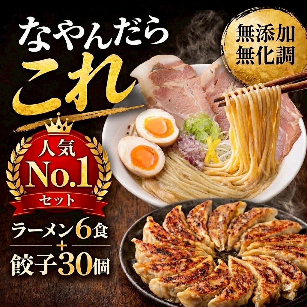 なやんだらこれセット ラーメン6食＋餃子30個